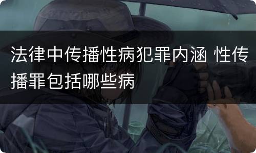 法律中传播性病犯罪内涵 性传播罪包括哪些病