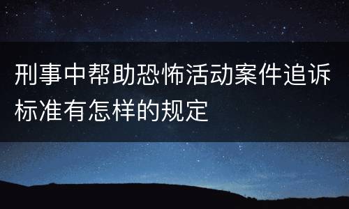 刑事中帮助恐怖活动案件追诉标准有怎样的规定
