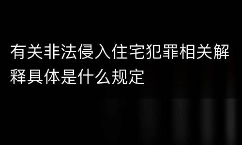 有关非法侵入住宅犯罪相关解释具体是什么规定