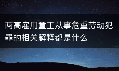 两高雇用童工从事危重劳动犯罪的相关解释都是什么