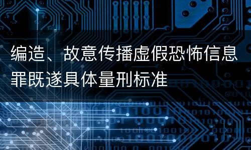 编造、故意传播虚假恐怖信息罪既遂具体量刑标准