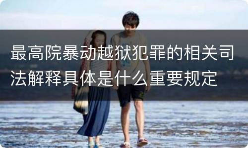 最高院暴动越狱犯罪的相关司法解释具体是什么重要规定