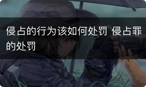 侵占的行为该如何处罚 侵占罪的处罚