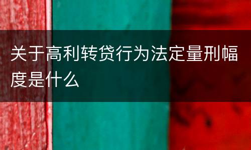 关于高利转贷行为法定量刑幅度是什么