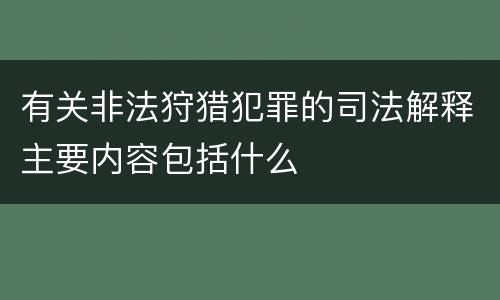 有关非法狩猎犯罪的司法解释主要内容包括什么