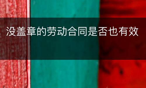 没盖章的劳动合同是否也有效