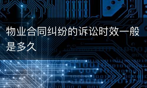 物业合同纠纷的诉讼时效一般是多久