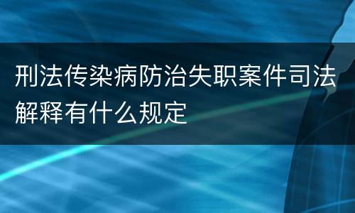 刑法传染病防治失职案件司法解释有什么规定