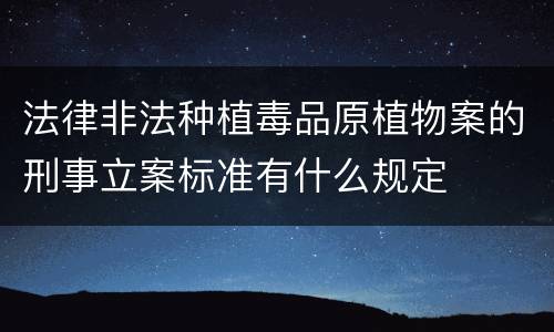 法律非法种植毒品原植物案的刑事立案标准有什么规定