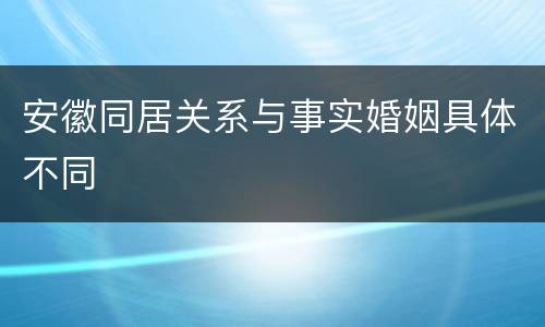 安徽同居关系与事实婚姻具体不同