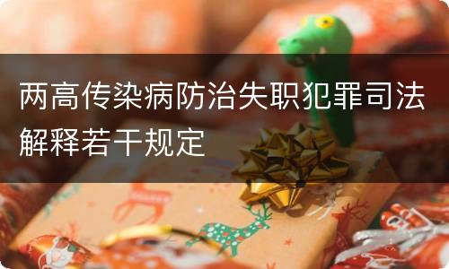 两高传染病防治失职犯罪司法解释若干规定