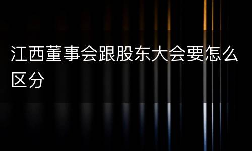 江西董事会跟股东大会要怎么区分