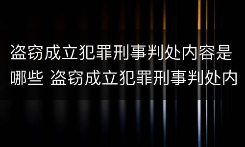 盗窃成立犯罪刑事判处内容是哪些 盗窃成立犯罪刑事判处内容是哪些
