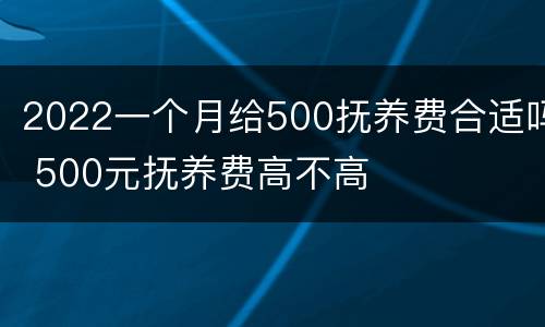 2022一个月给500抚养费合适吗 500元抚养费高不高