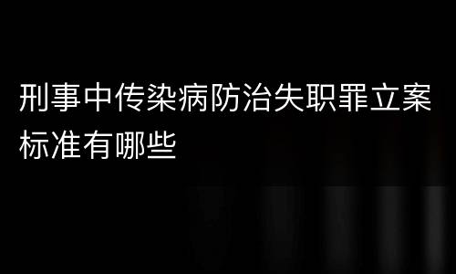刑事中传染病防治失职罪立案标准有哪些