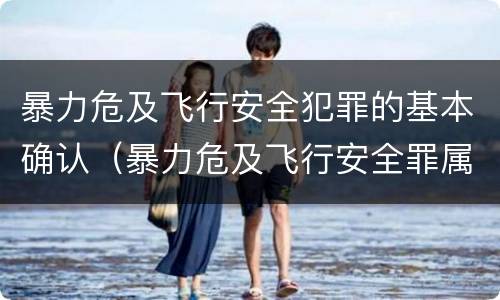 暴力危及飞行安全犯罪的基本确认（暴力危及飞行安全罪属于行为犯）