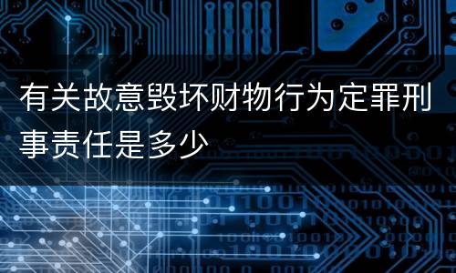 有关故意毁坏财物行为定罪刑事责任是多少