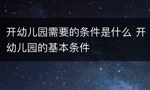 开幼儿园需要的条件是什么 开幼儿园的基本条件