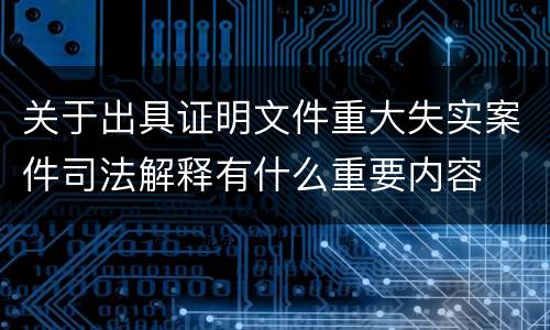关于出具证明文件重大失实案件司法解释有什么重要内容