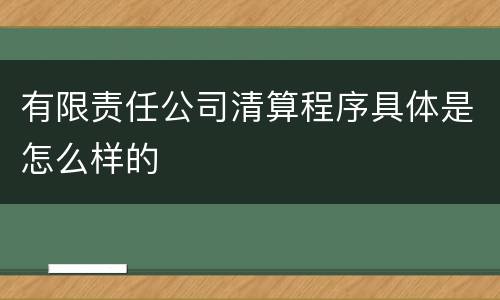 有限责任公司清算程序具体是怎么样的