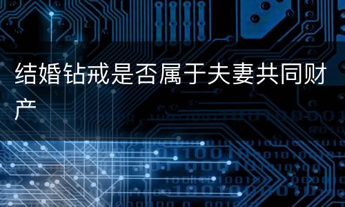 结婚钻戒是否属于夫妻共同财产