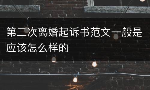 第二次离婚起诉书范文一般是应该怎么样的