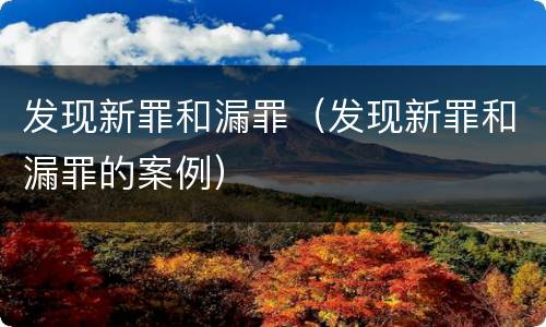 发现新罪和漏罪（发现新罪和漏罪的案例）