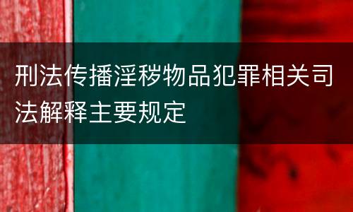 刑法传播淫秽物品犯罪相关司法解释主要规定
