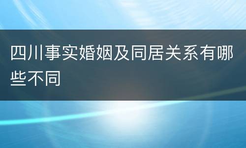 四川事实婚姻及同居关系有哪些不同