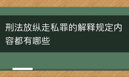 刑法放纵走私罪的解释规定内容都有哪些