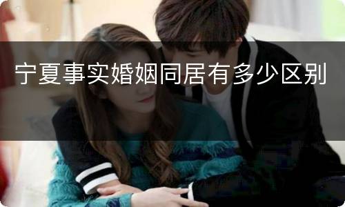 宁夏事实婚姻同居有多少区别