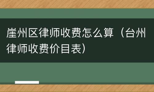 崖州区律师收费怎么算（台州律师收费价目表）
