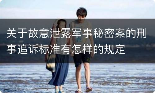 关于故意泄露军事秘密案的刑事追诉标准有怎样的规定