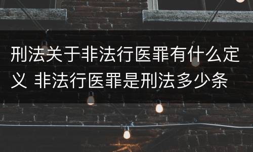 刑法关于非法行医罪有什么定义 非法行医罪是刑法多少条