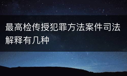 最高检传授犯罪方法案件司法解释有几种