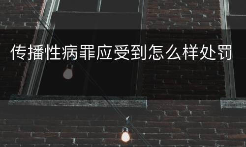传播性病罪应受到怎么样处罚