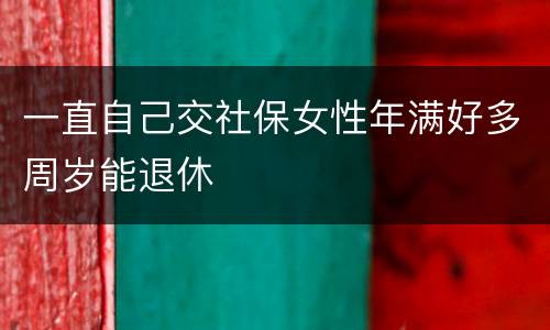 一直自己交社保女性年满好多周岁能退休