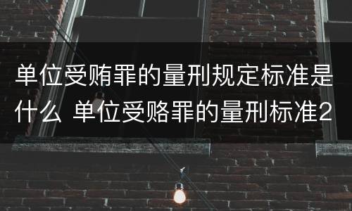 单位受贿罪的量刑规定标准是什么 单位受赂罪的量刑标准2018