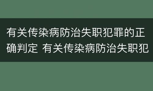 有关传染病防治失职犯罪的正确判定 有关传染病防治失职犯罪的正确判定是什么
