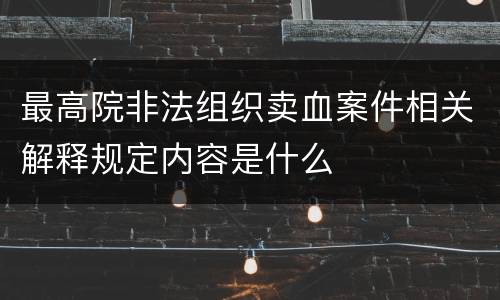最高院非法组织卖血案件相关解释规定内容是什么