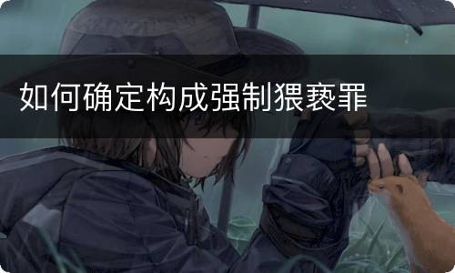 如何确定构成强制猥亵罪