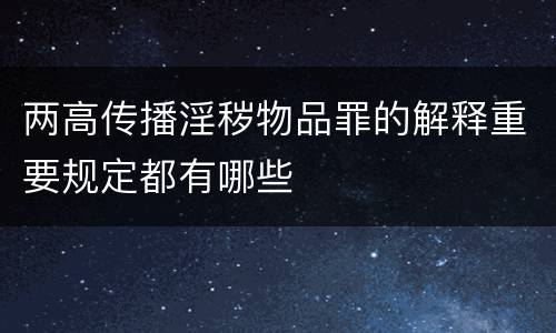 两高传播淫秽物品罪的解释重要规定都有哪些