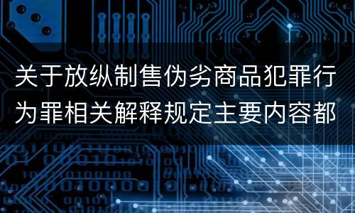 关于放纵制售伪劣商品犯罪行为罪相关解释规定主要内容都有哪些