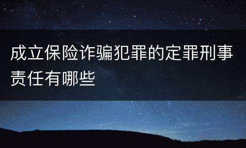 成立保险诈骗犯罪的定罪刑事责任有哪些