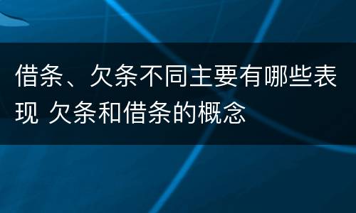 借条、欠条不同主要有哪些表现 欠条和借条的概念