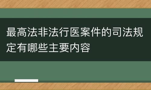 最高法非法行医案件的司法规定有哪些主要内容