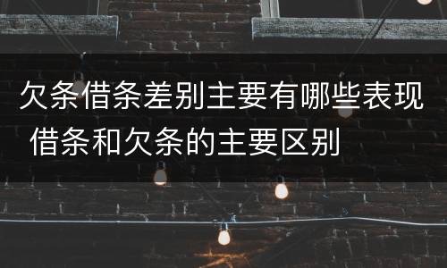 欠条借条差别主要有哪些表现 借条和欠条的主要区别