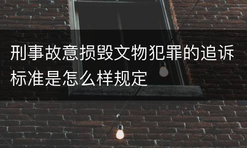 刑事故意损毁文物犯罪的追诉标准是怎么样规定