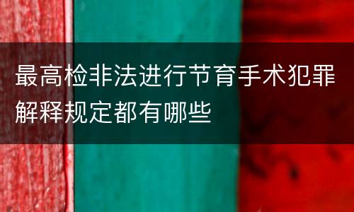 最高检非法进行节育手术犯罪解释规定都有哪些