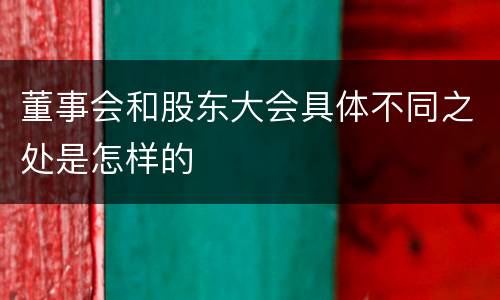 董事会和股东大会具体不同之处是怎样的